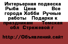  Интерьерная подвеска Рыба › Цена ­ 450 - Все города Хобби. Ручные работы » Подарки к праздникам   . Томская обл.,Стрежевой г.